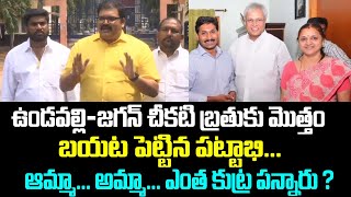 ఉండవల్లి-జగన్ చీకటి బ్రతుకు మొత్తం బయట పెట్టిన పట్టాభి... ఆమ్మా... అమ్మా... ఎంత కుట్ర పన్నారు ?