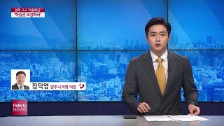 [전화연결] 양주시의회 고교 학생 수 조정.mp4