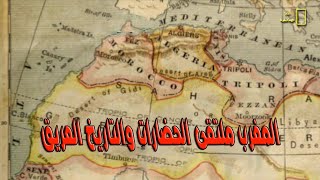 تاريخ المغرب من العصر الحجري الى الدولة العلوية