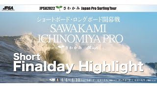 HIGHLIGHT - Finalday - JPSA2022 ショート第1戦 - 千葉県長生郡一宮町 釣ケ崎海岸（志田下ポイント）