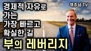 당신은 이미 변화한 돈의 규칙 12가지를 알고 있는가? ㅣ 보도 섀퍼의 부의 레버리지 ㅣ 비즈니스북스