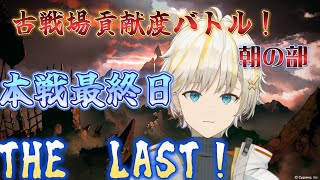 【グラブル】　古戦場朝活雑談！　ファイナルオブザラストぉ！　　　　水古戦場本戦最終日！　＃古戦場　　【Nouto】