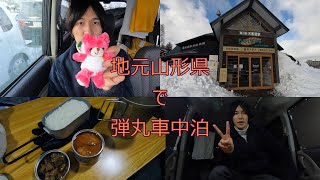 山形県天童市　道の駅に夜から車中泊してきました　1月21日