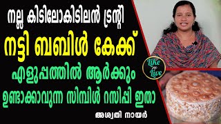 കിടിലൻ ട്രന്റി നട്ടി ബബിൾ കേക്ക്; ആർക്കും ഉണ്ടാക്കാവുന്ന സിമ്പിൾ റസിപ്പി ഇതാ | Nutti Bubble Cake