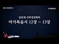 일천제 신약성경통독(2) - 마가복음 12장~13장