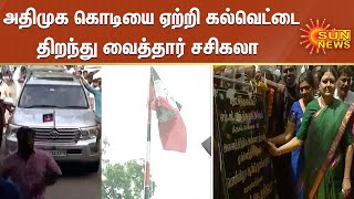 அதிமுக 50வது ஆண்டு பொன்விழா ; அதிமுக கொடியை ஏற்றி கல்வெட்டை திறந்து வைத்தார் சசிகலா | Sasikala