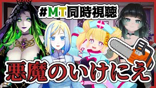 【 悪魔のいけにえ (字幕版) 同時視聴 】クラシックスラッシャーホラー！【 Vtuber / ミラナ・ラヴィーナ /ミミカ・モーフ/人生つみこ/星咲ちあ】