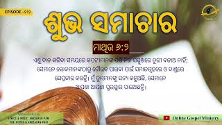 ଭାଗ : 919 ମନୁଷ୍ୟମାନଙ୍କ କରତାଳି (ମାଥିଉ 6:2)