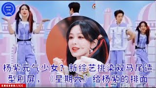 Yang Zi vitality girl? The new variety show highlights and dyes the double ponytail shape to refresh