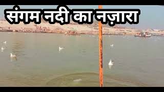 संगम नदी का नजारा || Sangam Nadi ka videos || #ganga