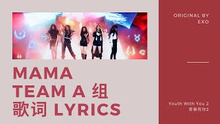 Youth With You 2 《青春有你2》Mama Team A 组  歌词/ Color Coded Lyrics (简体中文/PinYin/ English) 小组对决