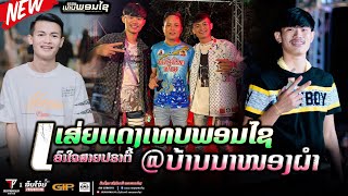 เสี่ยแดงเทพพรชัย #เอาใจจสายปาร์ตี้ #มาใหม่ล่าสุด ||@ບ້ານນາໜອງຜຳ ||DJ XaiHamnoy