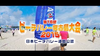 【第16回】ビーチバレー宮古島大会2015