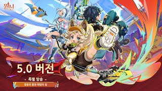 원신｜5.0 버전 특별 방송