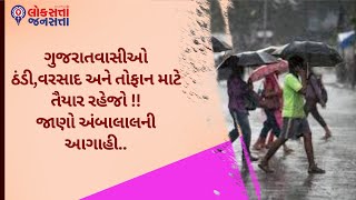 ગુજરાતવાસીઓ ઠંડી,વરસાદ અને તોફાન માટે તૈયાર રહેજો !!જાણો અંબાલાલની આગાહી.. | Cyclone Update |