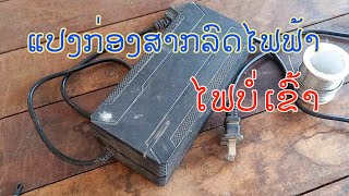 ซ่อมเครื่องชาร์จรถไฟฟ้า(กล่องชาร์จ)|อะแด็ปเตอร์ชาร์จ จักรยานไฟฟ้า สกุ๊ดเตอร์#ช่างวัน