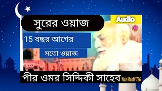 পুরাতন সুরে হৃদয় গ্রাহী সম্পুর্ণ সুরের ওয়াজ পীর আল্লামা ওমর সিদ্দিকী সাহেব। Pir Omar Siddiqui waz