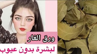 كنز ربانى عظيم سبحان الله يخلصك من تجاعيد الوجه سيجعل بشرتك مشدودة أقوى بوطوكس طبيعي فوائد ورق الغار