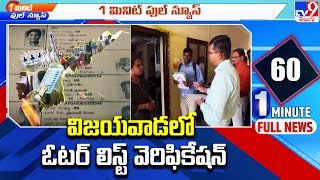 విజయవాడలో ఓటర్ లిస్ట్ వెరిఫికేషన్ | Voter List Verification - TV9