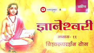 Dnyaneshwari Addhyay 11| Vishwaroop Darshan | ज्ञानेश्वरी | Saahitya Marathi