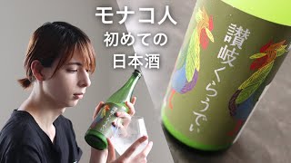 モナコ人が初めて日本酒を飲んだ結果… / Tasting Japanese SAKE for the first time