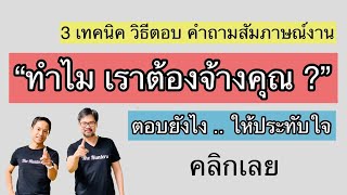 3 เทคนิค ตอบคำถามสัมภาษณ์งาน \