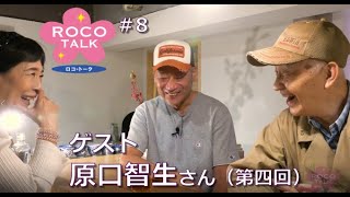 ROCO TALK#8　ゲスト：原口智生さん（第四話）　～未来に繋ぐ～