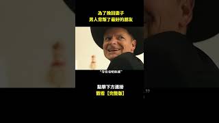 為了挽回妻子，男人背叛了最好的朋友#電影解説#電視劇解説