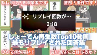 しょーてん再生回数Top10の動画で一番リプレイされた回答集！！そして登録者100万人おめでとう！！【wrwrd】