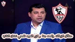 هيثم فاروق يفتح النار على لاعيبه نادي الزمالك : مشاكل الزمالك واضحه جدا و الحل عند الاعيبه