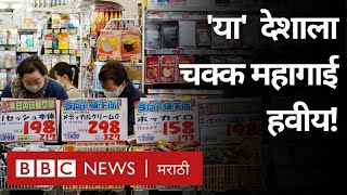 Japan मध्ये लोकांना Inflation महागाई का हवीय? | BBC News Marathi