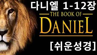 다니엘 1-12장 [쉬운성경] Book of Daniel 