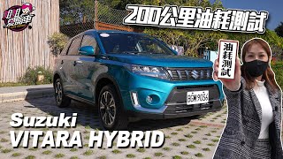 跟原廠差多少？200公里落羽松油耗測試，SUZUKI VITARA HYBRID