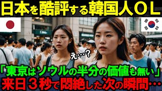 【海外の反応】「東京はソウルの足元にも及ばないわ」韓国人OLが日本の東京駅を酷評 ➡ 来日して3秒で悶絶絶句したその直後…【日本称賛】