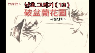 四君子ㆍ난초(13) -[破盆蘭花圖] #파분난화도 #정섭 #盆蘭 #분난 #사군자 #난초 #허석헌연구실 #korean_painting