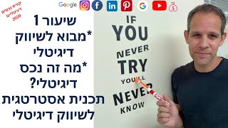 קורס נכסים דיגיטליים - שיעור 1