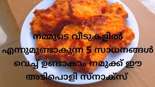 നമ്മുടെ വീട്ടിലുള്ള എന്നുമുണ്ടാകുന്ന 5സാധനങ്ങൾ കൊണ്ട് ഉണ്ടാക്കാം ഈ അടിപൊളി സ്നാക്സ്