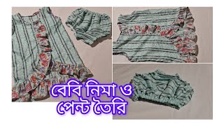 গরমে পারফেক্ট বেবি ড্রেস// বাচ্চাদের নিমা ও পেন্ট  তৈরি//৬/১বছরের শিশুদের জন্য//6/1years baby Dress