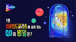 [디쇼츠] 스테인드글라스와 QD디스플레이의 평행이론💫 대공개! #Shorts #쇼츠