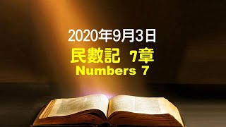 611晨禱｜民數記 7章 張恩年牧師｜20200903