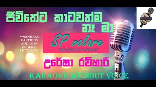 ජීවිතේට කාටවත්ම නෑ - උරේෂා රවිහාරි | JEEWITHETA KATAWATHMA - URESHA RAVIHARI (KARAOKE WITHOUT VOICE)