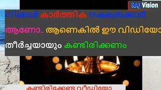 കാർത്തിക നക്ഷത്രക്കാർ ആണോ നിങ്ങൾ.. ആണെകിൽ ഈ വിഡിയോ തീർച്ചയായും കണ്ടിരിക്കണം