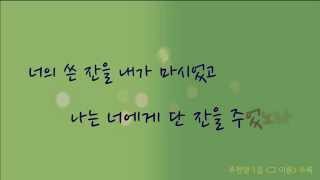 최덕신 - 너의 쓴잔을