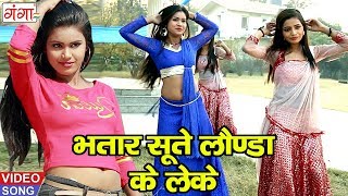 भतार सूते लौंडा के लेके - Bhatar Sute Launda Ke Leke - 2018 Bhojpuri Dj Remix Song