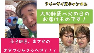 【父の日】大助師匠へお届けものです＆解禁！花子師匠のオタマジャクシヘア✨