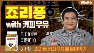 [다이어트 18일차] 치팅데이😁 쉬어가는 코너~ 커피우유에 죠리퐁이풍덩~먹방!! 🥛🥣