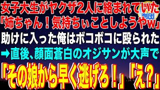 【スカッと】女子大生がヤクザ2人に絡まれていた「姉ちゃん！気持ちぃことしようやw」助けに入った俺はボコボコに殴られた…→直後、顔面蒼白のオジサンが大声で「その娘から早く逃げろ！」「え？」【感動】総集編