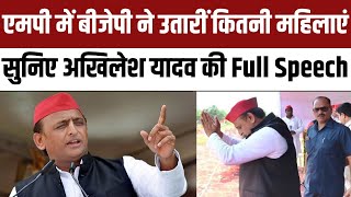 Akhilesh Yadav Rewa Full Speech : अखिलेश यादव की Rewa में जनसभा | Samajwadi Party| MP Election 2023