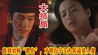 【Eng Sub】杨紫\u0026李现《国色芳华》：直到刘畅“黑化”，才明白宁王为何逼其入赘