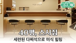 화이트\u0026우드의 따뜻한 스시집 인테리어🍣 #40평